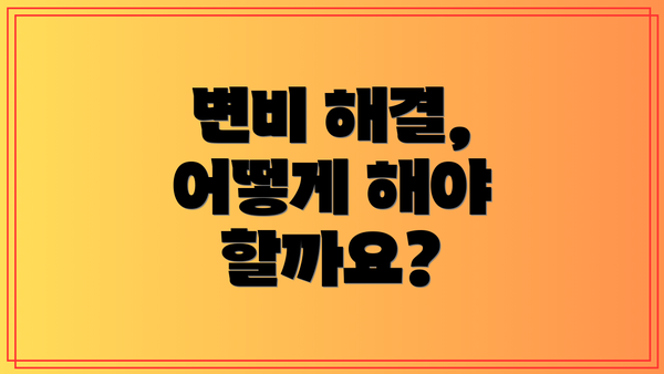 변비 해결, 어떻게 해야 할까요?