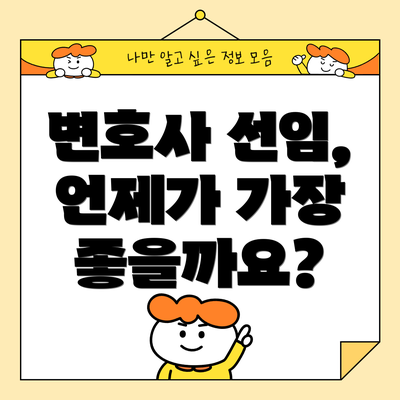 변호사 선임, 언제가 가장 좋을까요?