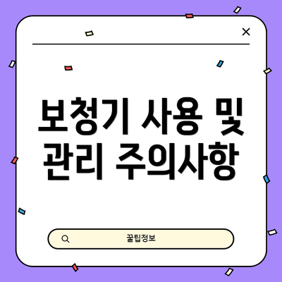 보청기 사용 및 관리 주의사항