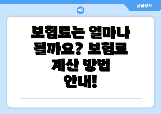보험료는 얼마나 될까요? 보험료 계산 방법 안내!