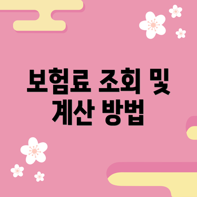 보험료 조회 및 계산 방법