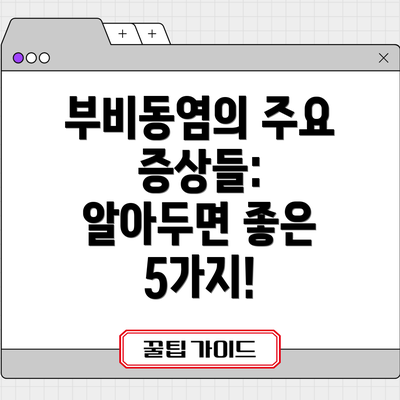 부비동염의 주요 증상들:  알아두면 좋은 5가지!
