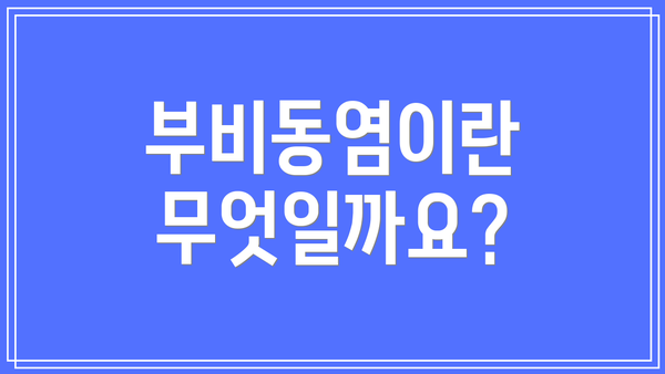 부비동염이란 무엇일까요?