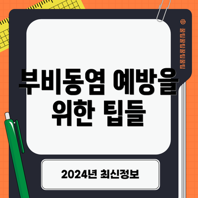 부비동염 예방을 위한 팁들