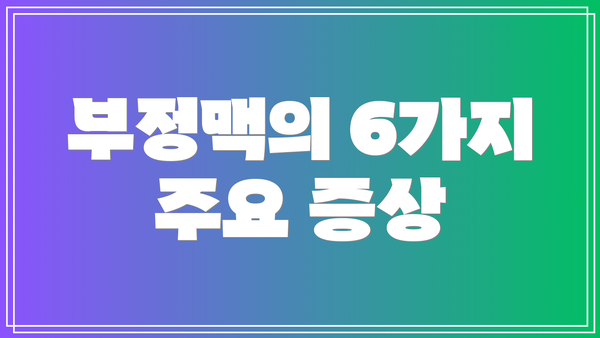 부정맥의 6가지 주요 증상