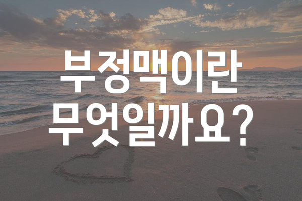 부정맥이란 무엇일까요?