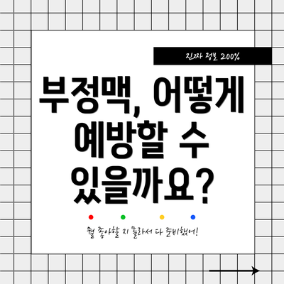 부정맥, 어떻게 예방할 수 있을까요?