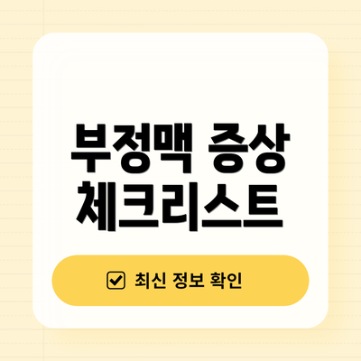 부정맥 증상 체크리스트