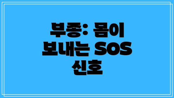 부종: 몸이 보내는 SOS 신호