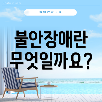 불안장애란 무엇일까요?