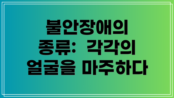 불안장애의 종류:  각각의 얼굴을 마주하다