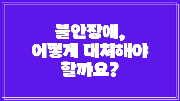 불안장애, 어떻게 대처해야 할까요?
