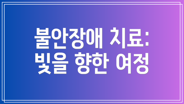 불안장애 치료:  빛을 향한 여정