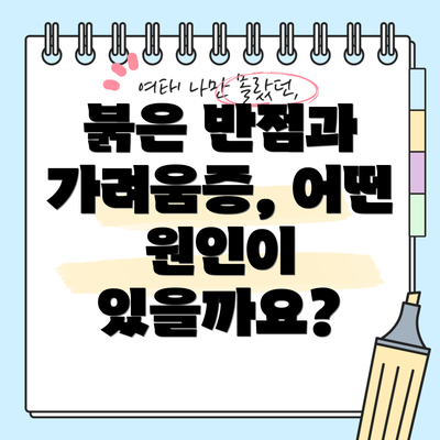 붉은 반점과 가려움증, 어떤 원인이 있을까요?
