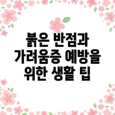 붉은 반점과 가려움증 예방을 위한 생활 팁