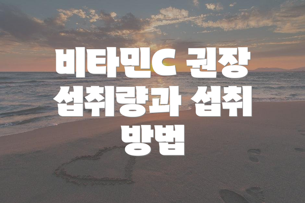 비타민C 권장 섭취량과 섭취 방법