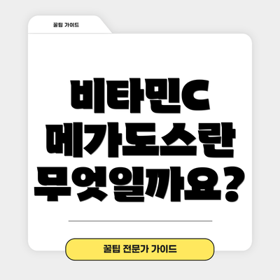 비타민C 메가도스란 무엇일까요?