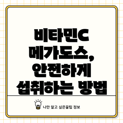 비타민C 메가도스, 안전하게 섭취하는 방법