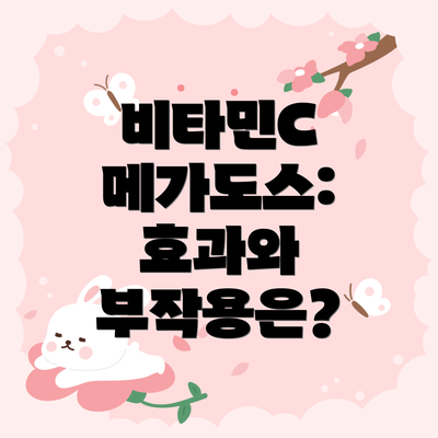 비타민C 메가도스: 효과와 부작용은?