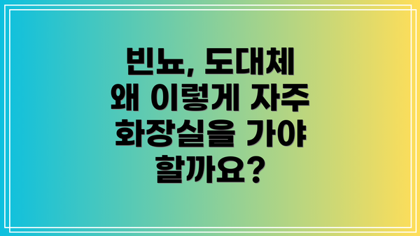 빈뇨, 도대체 왜 이렇게 자주 화장실을 가야 할까요?