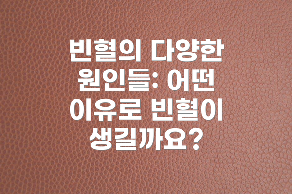 빈혈의 다양한 원인들: 어떤 이유로 빈혈이 생길까요?