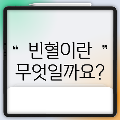 빈혈이란 무엇일까요?