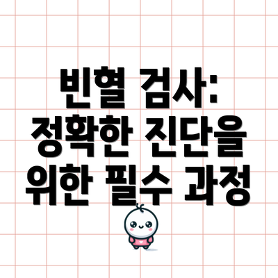 빈혈 검사: 정확한 진단을 위한 필수 과정