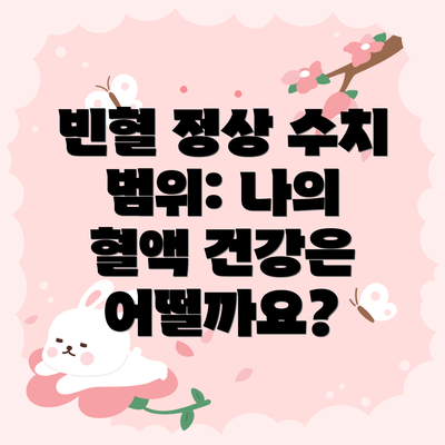 빈혈 정상 수치 범위: 나의 혈액 건강은 어떨까요?