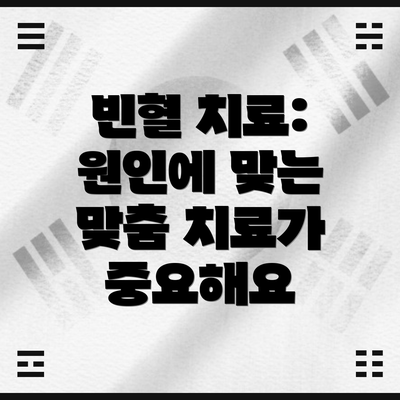 빈혈 치료: 원인에 맞는 맞춤 치료가 중요해요