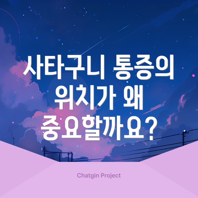 사타구니 통증의 위치가 왜 중요할까요?