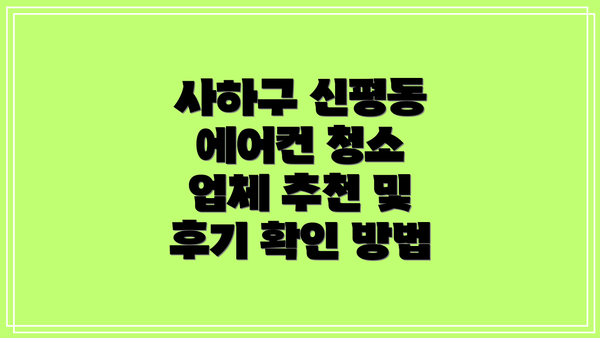 사하구 신평동 에어컨 청소 가격 및 비용 비교