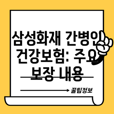 삼성화재 간병인 건강보험: 주요 보장 내용