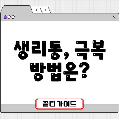 생리통, 극복 방법은?