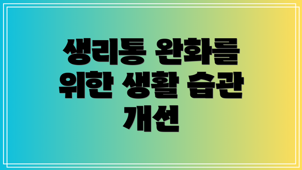 생리통 완화를 위한 생활 습관 개선