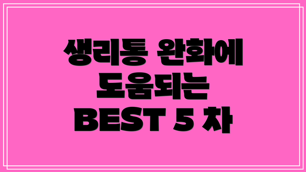생리통 완화에 도움되는 BEST 5 차