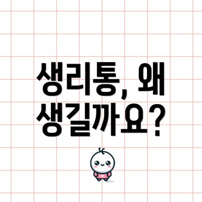 생리통, 왜 생길까요?