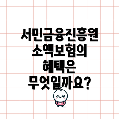 서민금융진흥원 소액보험의 혜택은 무엇일까요?