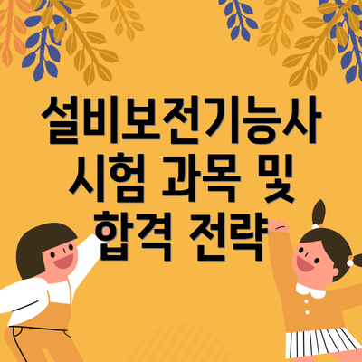설비보전기능사 시험 과목 및 합격 전략