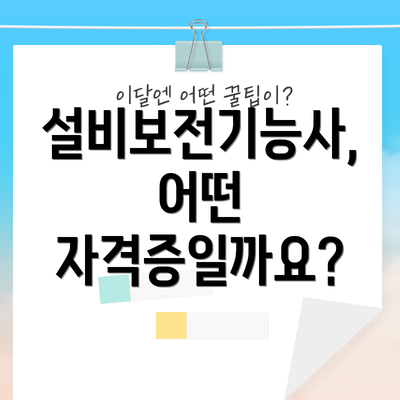 설비보전기능사, 어떤 자격증일까요?