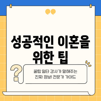 성공적인 이혼을 위한 팁