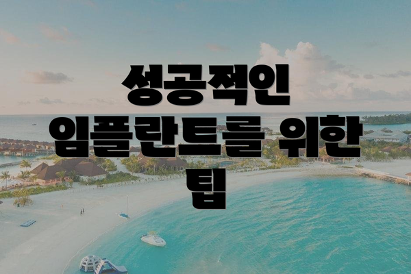 성공적인 임플란트를 위한 팁