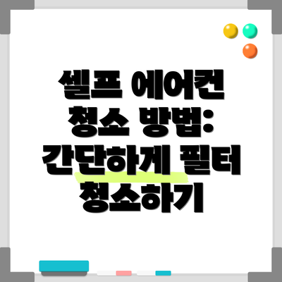 셀프 에어컨 청소 방법: 간단하게 필터 청소하기