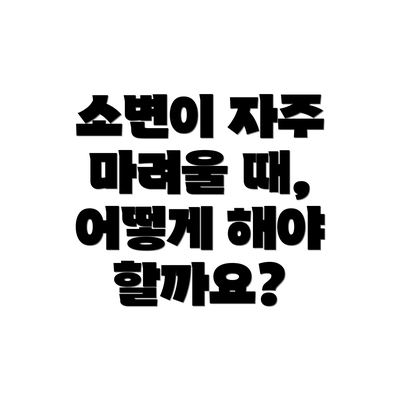 소변이 자주 마려울 때, 어떻게 해야 할까요?
