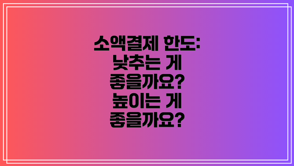 소액결제 한도: 낮추는 게 좋을까요? 높이는 게 좋을까요?