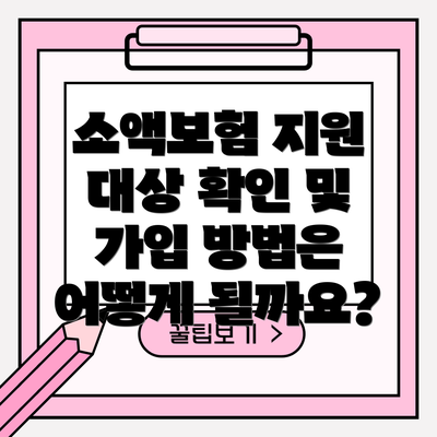 소액보험 지원 대상 확인 및 가입 방법은 어떻게 될까요?