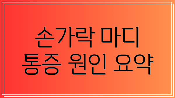 손가락 마디 통증 원인 요약