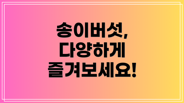 송이버섯, 다양하게 즐겨보세요!