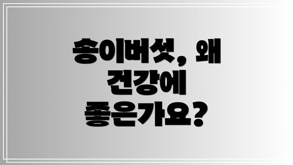 송이버섯, 왜 건강에 좋은가요?