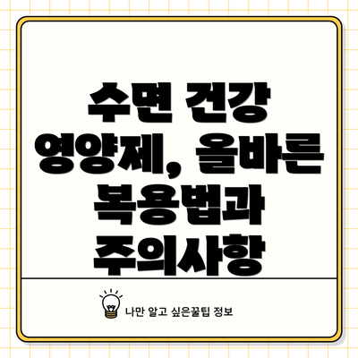수면 건강 영양제, 올바른 복용법과 주의사항