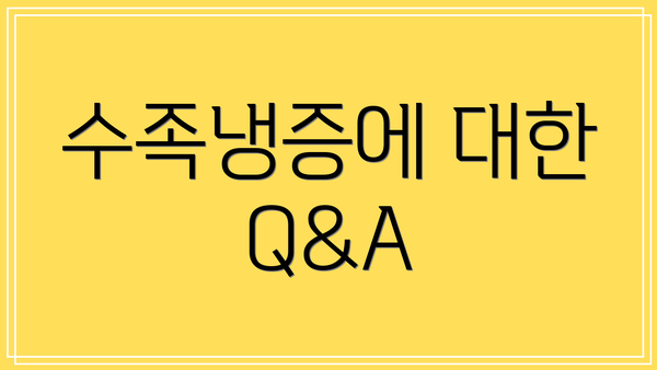 수족냉증에 대한 Q&A